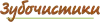 Зубочистики